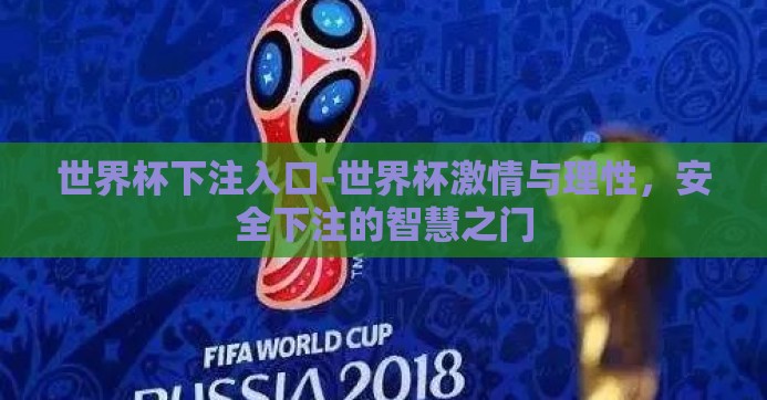 世界杯下注入口-世界杯激情与理性，安全下注的智慧之门