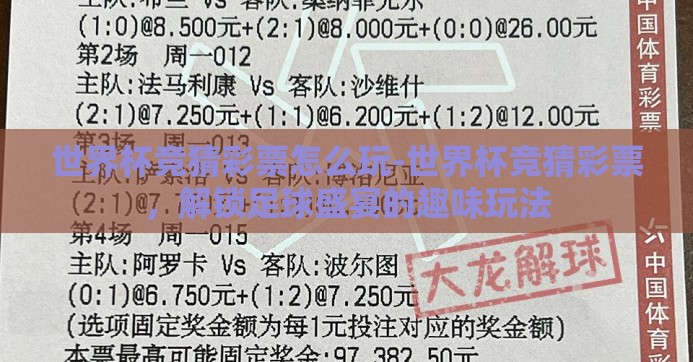 世界杯竞猜彩票怎么玩-世界杯竞猜彩票，解锁足球盛宴的趣味玩法