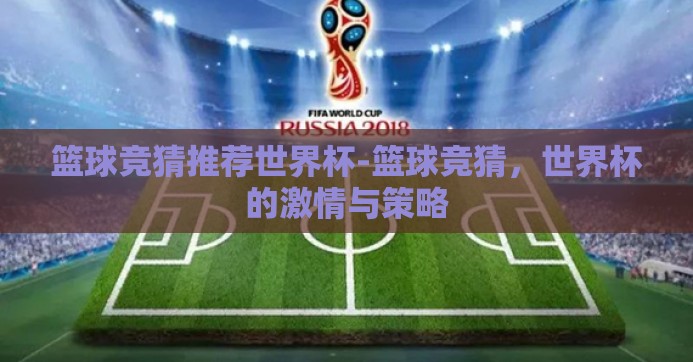 篮球竞猜推荐世界杯-篮球竞猜，世界杯的激情与策略
