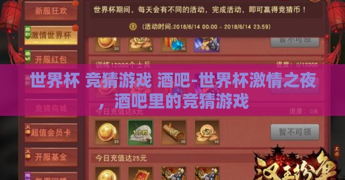 世界杯 竞猜游戏 酒吧-世界杯激情之夜，酒吧里的竞猜游戏