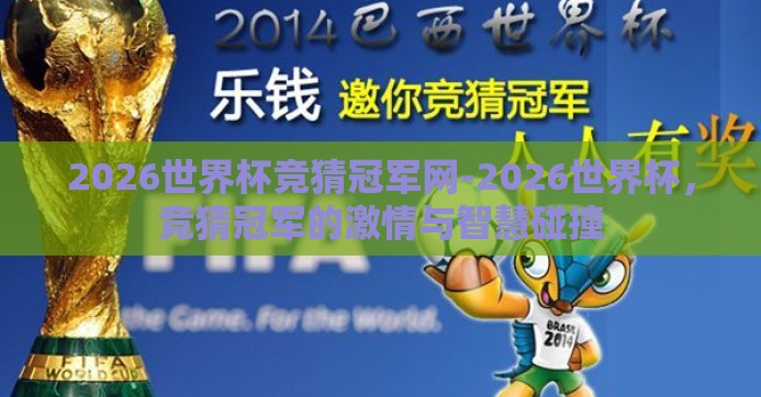 2026世界杯竞猜冠军网-2026世界杯，竞猜冠军的激情与智慧碰撞