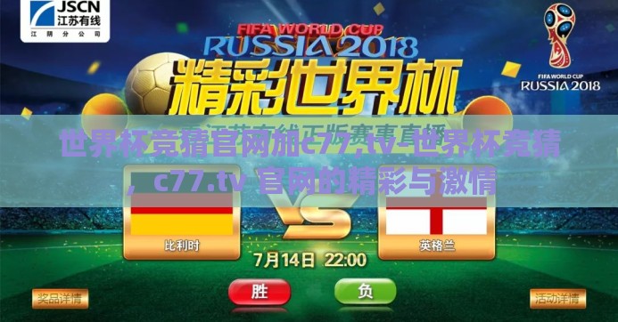 世界杯竞猜官网加c77,tv-世界杯竞猜，c77.tv 官网的精彩与激情