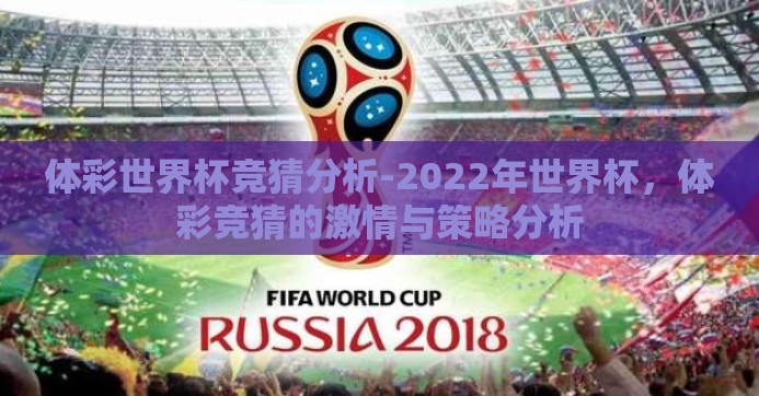 体彩世界杯竞猜分析-2022年世界杯，体彩竞猜的激情与策略分析