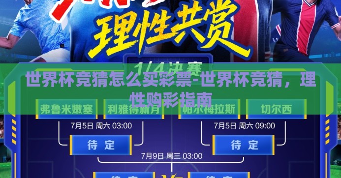 世界杯竞猜怎么买彩票-世界杯竞猜，理性购彩指南