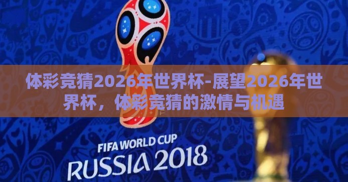 体彩竞猜2026年世界杯-展望2026年世界杯，体彩竞猜的激情与机遇