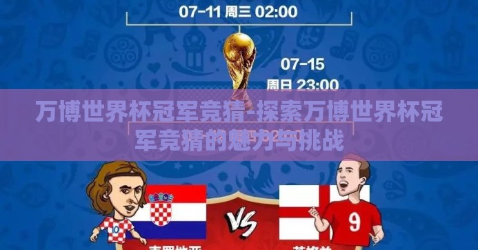 万博世界杯冠军竞猜-探索万博世界杯冠军竞猜的魅力与挑战