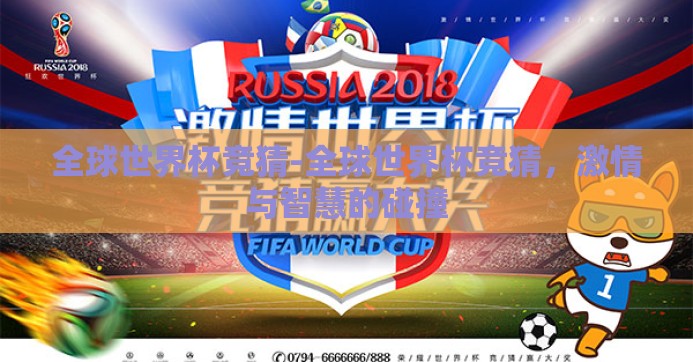 全球世界杯竞猜-全球世界杯竞猜，激情与智慧的碰撞