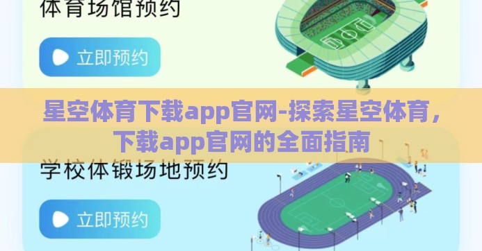 星空体育下载app官网-探索星空体育，下载app官网的全面指南