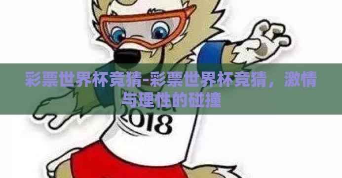 彩票世界杯竞猜-彩票世界杯竞猜，激情与理性的碰撞