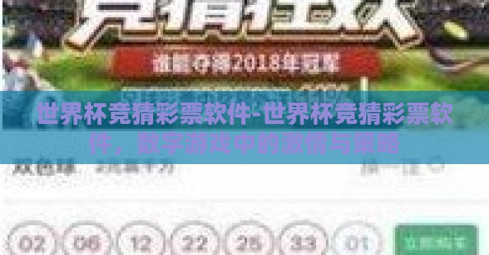 世界杯竞猜彩票软件-世界杯竞猜彩票软件，数字游戏中的激情与策略