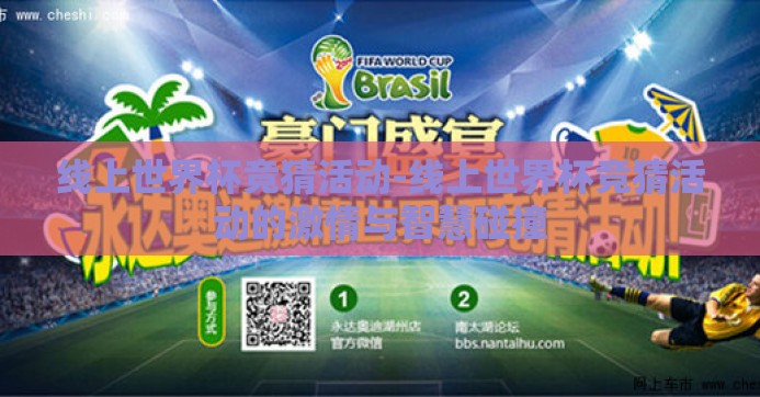 线上世界杯竞猜活动-线上世界杯竞猜活动的激情与智慧碰撞