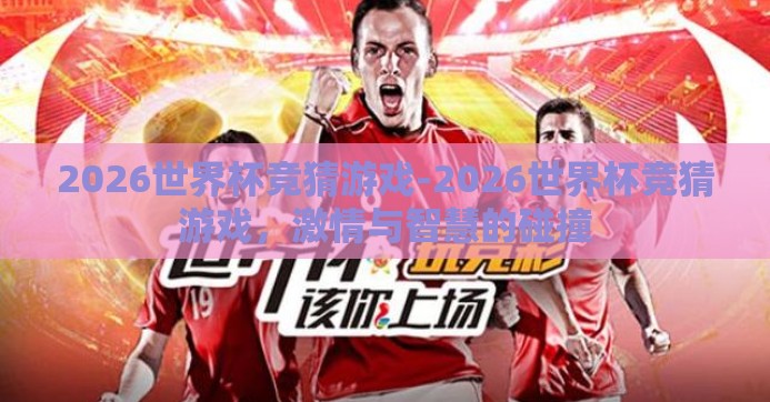 2026世界杯竞猜游戏-2026世界杯竞猜游戏，激情与智慧的碰撞