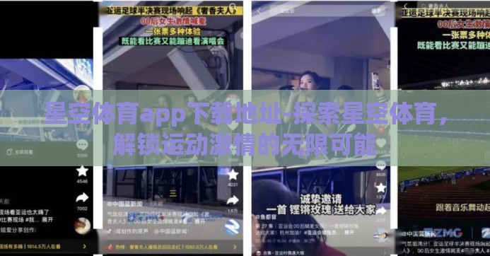星空体育app下载地址-探索星空体育，解锁运动激情的无限可能