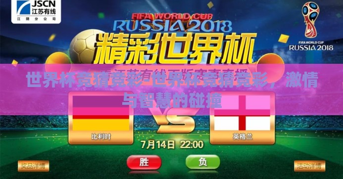 世界杯竞猜竞彩-世界杯竞猜竞彩，激情与智慧的碰撞