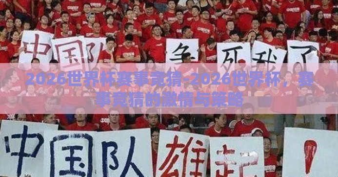 2026世界杯赛事竞猜-2026世界杯，赛事竞猜的激情与策略