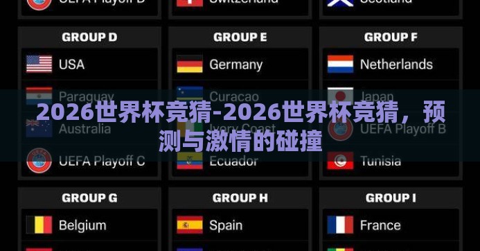 2026世界杯竞猜-2026世界杯竞猜，预测与激情的碰撞