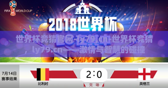 世界杯竞猜官网-ly79,cn-世界杯竞猜，ly79.cn——激情与智慧的碰撞