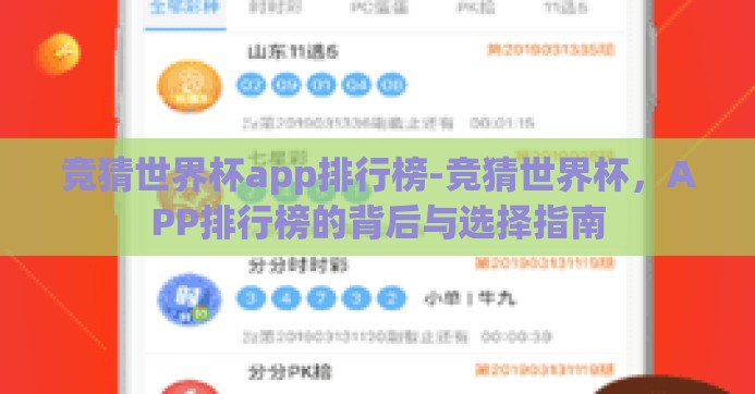 竞猜世界杯app排行榜-竞猜世界杯，APP排行榜的背后与选择指南