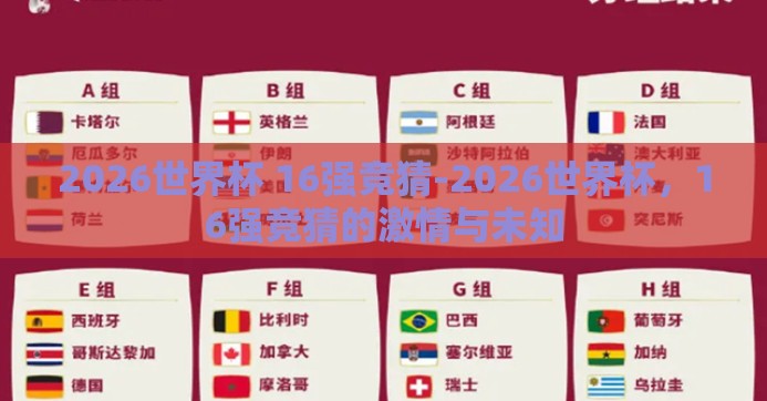 2026世界杯 16强竞猜-2026世界杯，16强竞猜的激情与未知