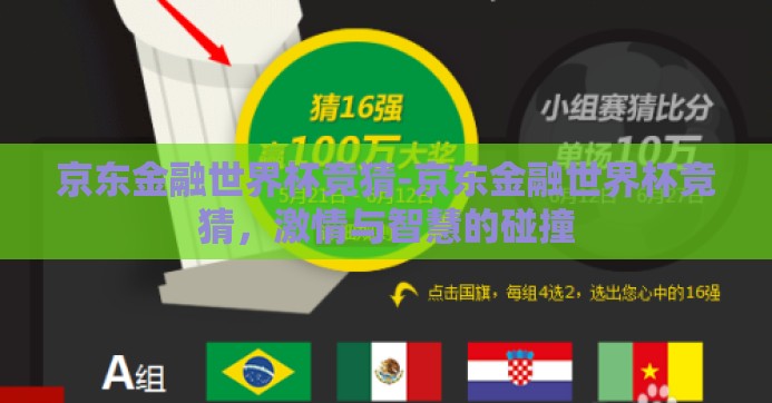 京东金融世界杯竞猜-京东金融世界杯竞猜，激情与智慧的碰撞