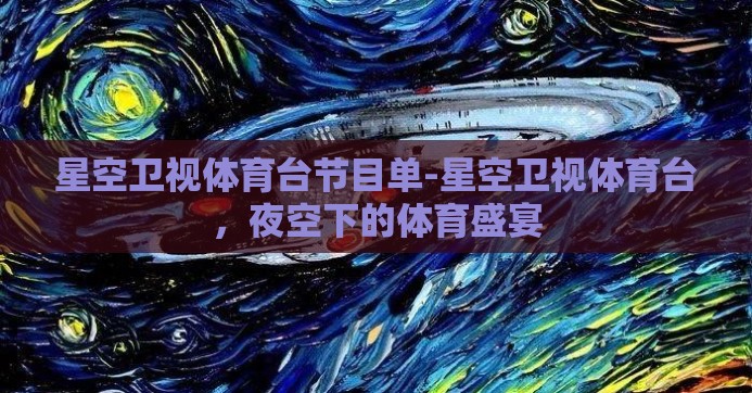 星空卫视体育台节目单-星空卫视体育台，夜空下的体育盛宴