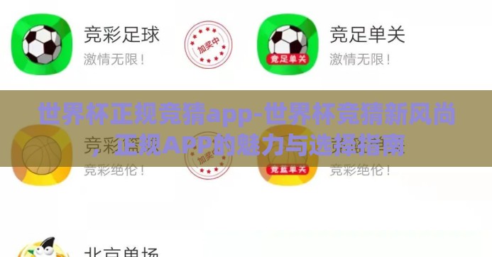 世界杯正规竞猜app-世界杯竞猜新风尚，正规APP的魅力与选择指南