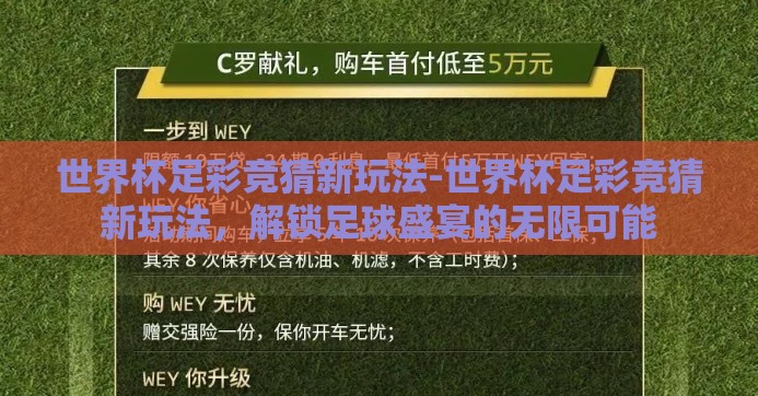 世界杯足彩竞猜新玩法-世界杯足彩竞猜新玩法，解锁足球盛宴的无限可能