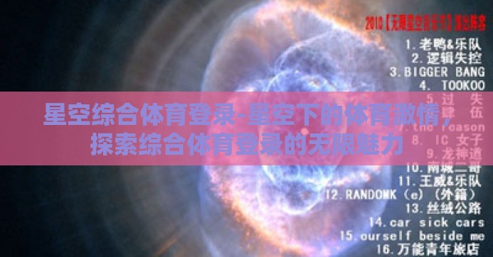 星空综合体育登录-星空下的体育激情，探索综合体育登录的无限魅力