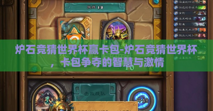 炉石竞猜世界杯赢卡包-炉石竞猜世界杯，卡包争夺的智慧与激情