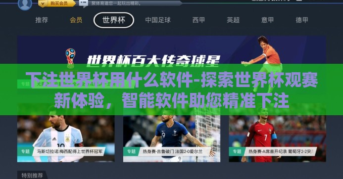 下注世界杯用什么软件-探索世界杯观赛新体验，智能软件助您精准下注