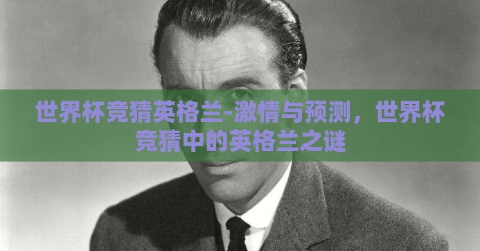 世界杯竞猜英格兰-激情与预测，世界杯竞猜中的英格兰之谜