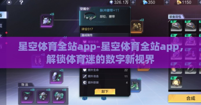 星空体育全站app-星空体育全站app，解锁体育迷的数字新视界