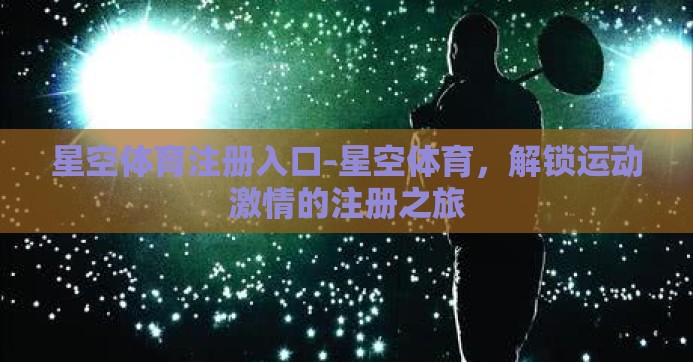 星空体育注册入口-星空体育，解锁运动激情的注册之旅