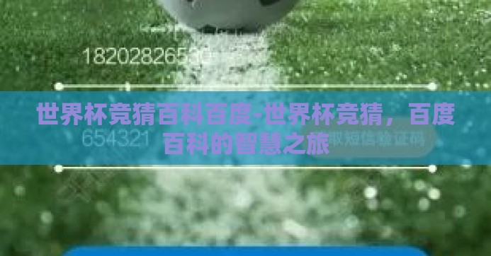 世界杯竞猜百科百度-世界杯竞猜，百度百科的智慧之旅