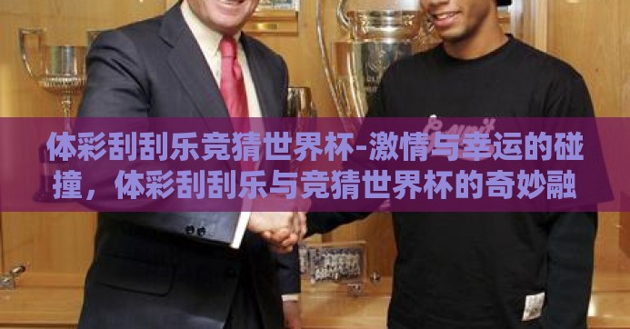 体彩刮刮乐竞猜世界杯-激情与幸运的碰撞，体彩刮刮乐与竞猜世界杯的奇妙融合
