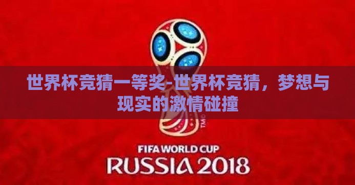 世界杯竞猜一等奖-世界杯竞猜，梦想与现实的激情碰撞