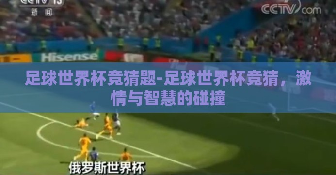 足球世界杯竞猜题-足球世界杯竞猜，激情与智慧的碰撞