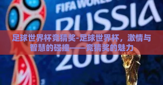 足球世界杯竞猜奖-足球世界杯，激情与智慧的碰撞——竞猜奖的魅力