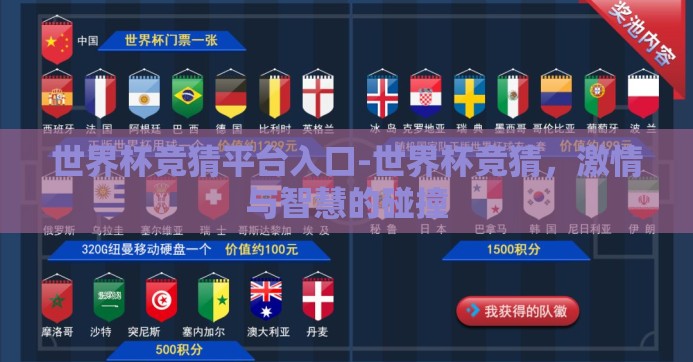 世界杯竞猜平台入口-世界杯竞猜，激情与智慧的碰撞
