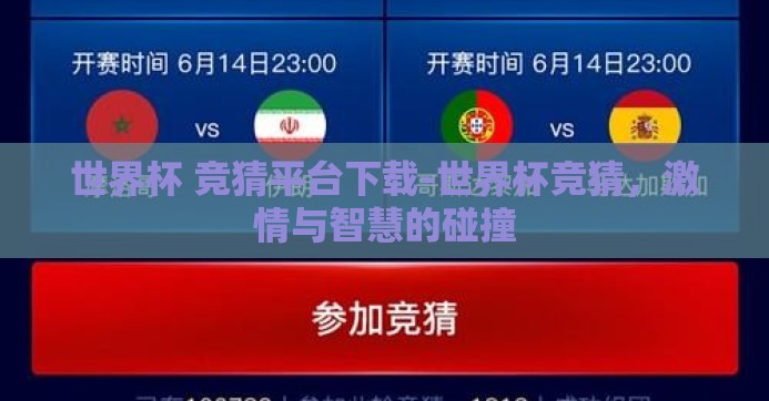 世界杯 竞猜平台下载-世界杯竞猜，激情与智慧的碰撞
