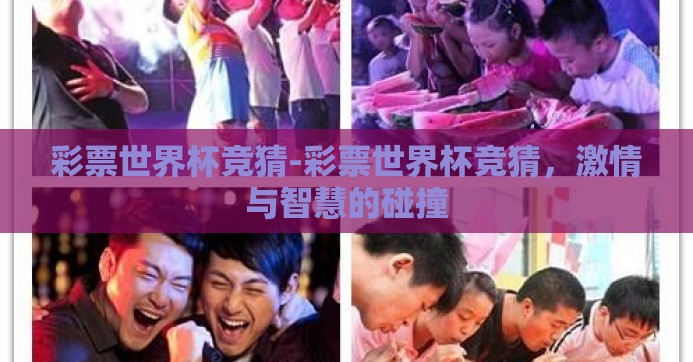 彩票世界杯竞猜-彩票世界杯竞猜，激情与智慧的碰撞