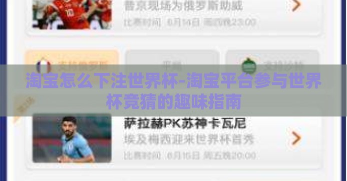 淘宝怎么下注世界杯-淘宝平台参与世界杯竞猜的趣味指南