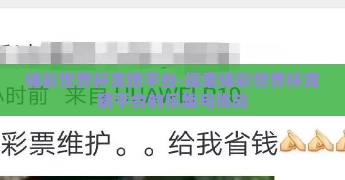 体彩世界杯竞猜平台-探索体彩世界杯竞猜平台的乐趣与挑战