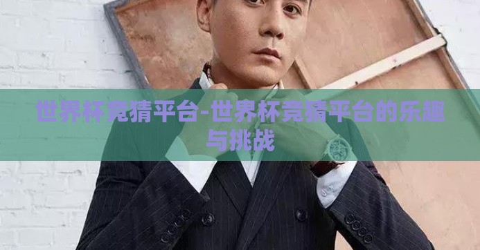 世界杯竞猜平台-世界杯竞猜平台的乐趣与挑战