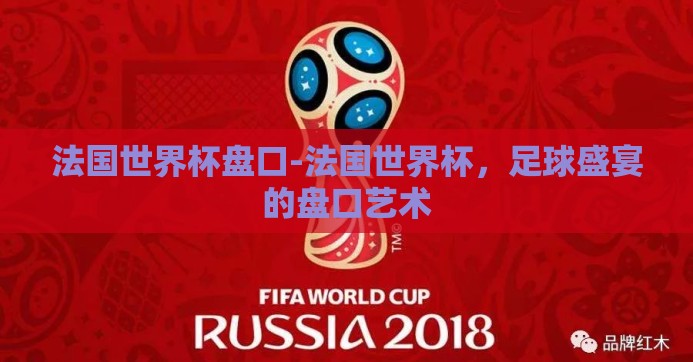 法国世界杯盘口-法国世界杯，足球盛宴的盘口艺术