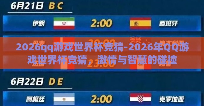 2026qq游戏世界杯竞猜-2026年QQ游戏世界杯竞猜，激情与智慧的碰撞