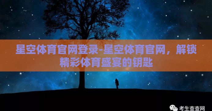 星空体育官网登录-星空体育官网，解锁精彩体育盛宴的钥匙