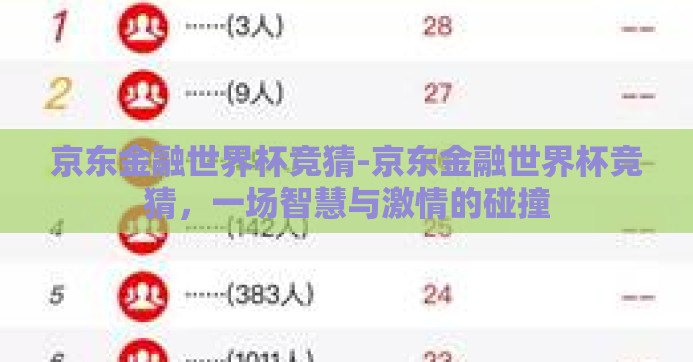 京东金融世界杯竞猜-京东金融世界杯竞猜，一场智慧与激情的碰撞