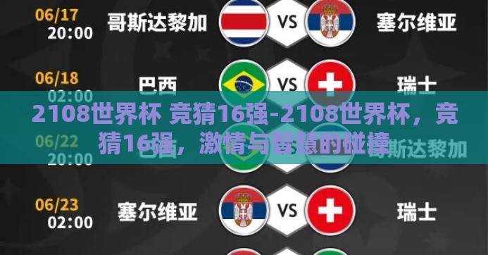 2108世界杯 竞猜16强-2108世界杯，竞猜16强，激情与智慧的碰撞