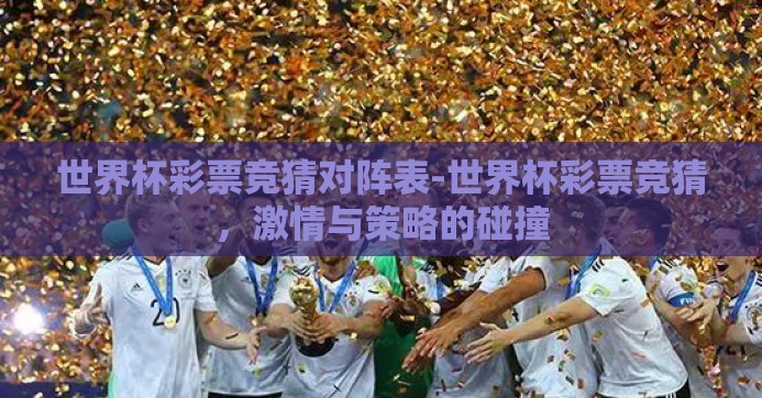 世界杯彩票竞猜对阵表-世界杯彩票竞猜，激情与策略的碰撞